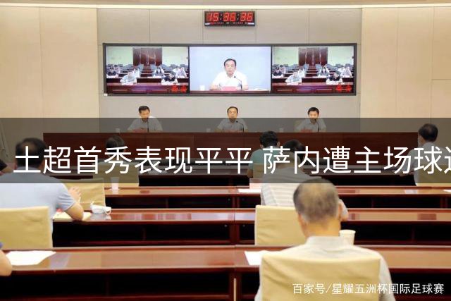 土超首秀表现平平 萨内遭主场球迷嘘声
