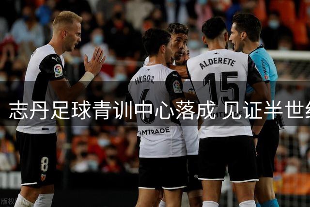 志丹足球青训中心落成 见证半世纪足球发展蝶变