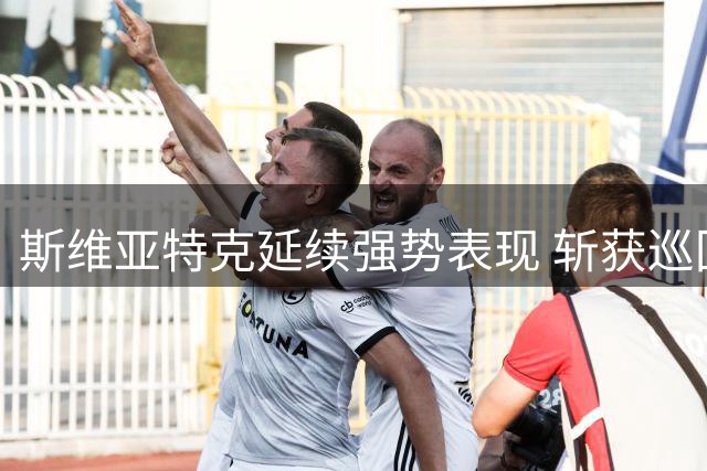 斯维亚特克延续强势表现 斩获巡回赛九连胜晋级八强