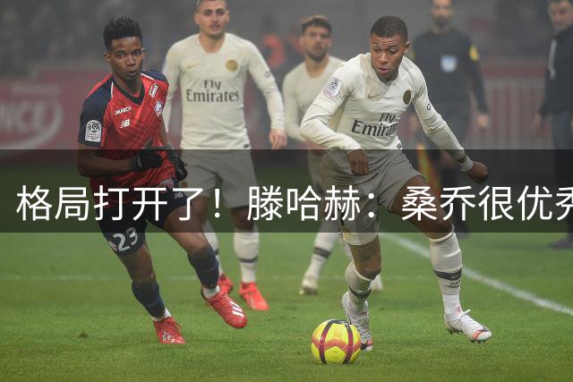 格局打开了！滕哈赫：桑乔很优秀 曼联买对了！