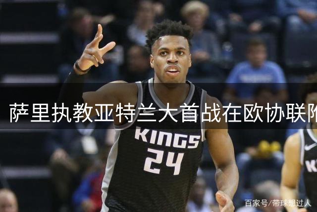 萨里执教亚特兰大首战在欧协联附加赛闷平，首发身价是对手22倍
