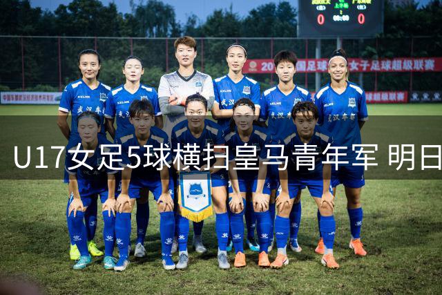 U17女足5球横扫皇马青年军 明日之星杯迎完美开局